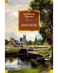 Цитадель: роман