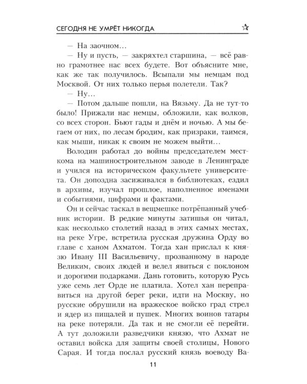 ВП Сегодня не умрет никогда: роман