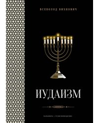 Иудаизм: лекции