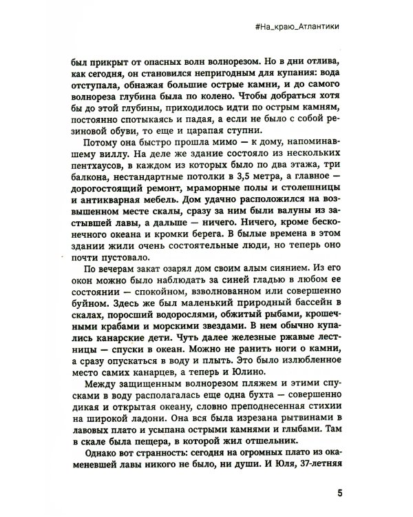 #На_краю_Атлантики