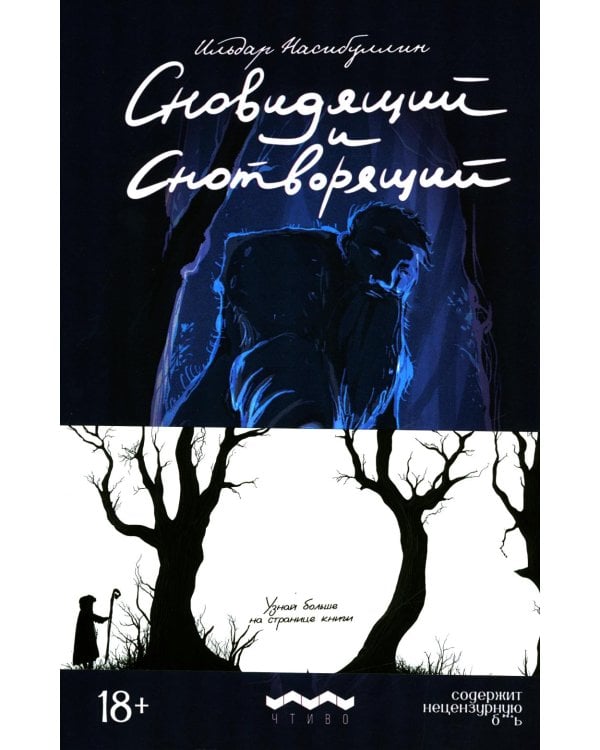 Сновидящий и Снотворящий: роман в рассказах