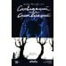 Сновидящий и Снотворящий: роман в рассказах