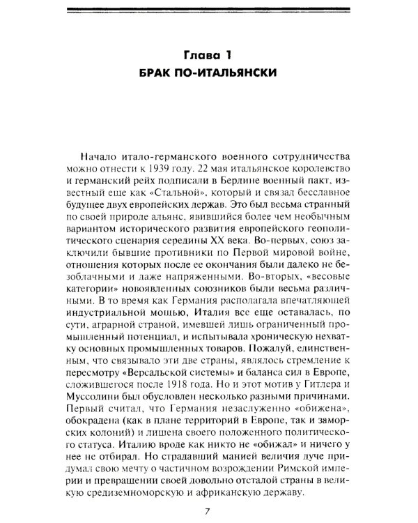 Подводный флот Муссолини. Итальянские субмарины в битве за Атлантику. 1940-1943