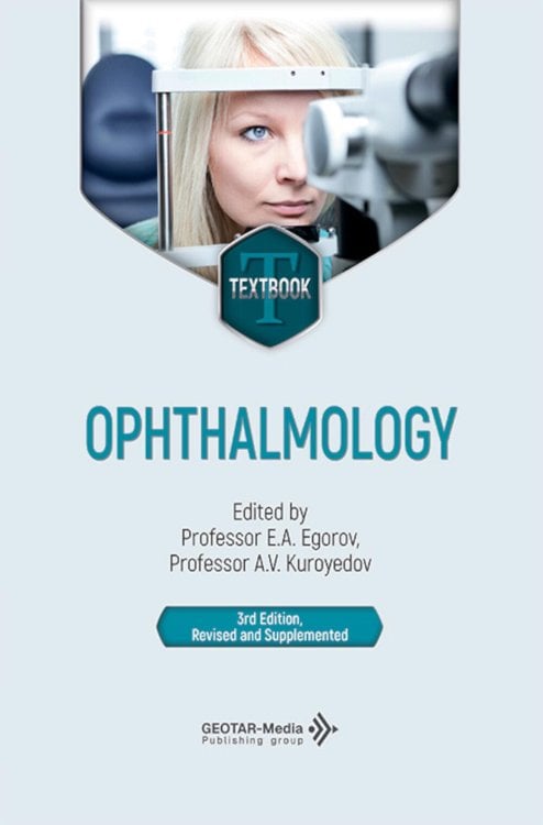 Ophthalmology = Офтальмология: textbook. 3-е изд., перераб. и доп.: на англ.яз