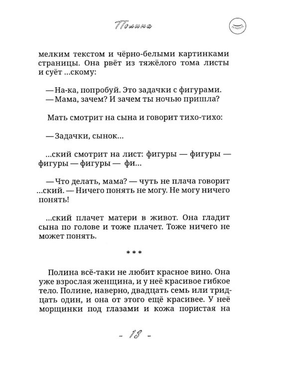 Сновидящий и Снотворящий: роман в рассказах