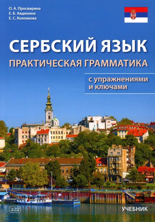 Сербский язык. Практическая грамматика с упражнениями и ключами. Учебник. 3-е изд