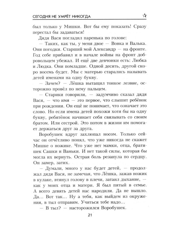 ВП Сегодня не умрет никогда: роман