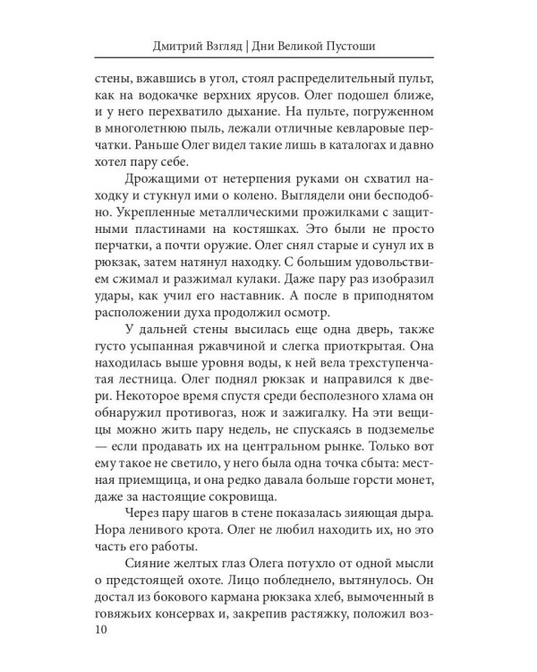 Дни Великой Пустоши. Изгой