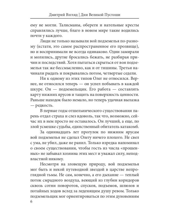 Дни Великой Пустоши. Изгой