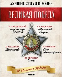 Лучшие стихи о войне (комплект из 5 книг)