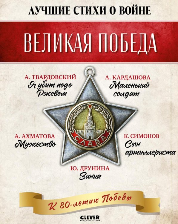 Обложка книги «Лучшие стихи о войне (комплект из 5 книг)» — Ахматова Анна Андреевна;Друнина Юлия Владимировна;Твардовский Александр Трифонович, ISBN 9785002521326