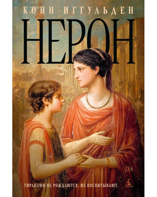 Нерон: роман