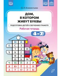 Дом, в котором живут буквы. Рабочая тетрадь. (Подготовка детей к обучению грамоте)