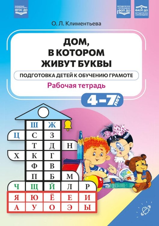 Дом, в котором живут буквы. Рабочая тетрадь. (Подготовка детей к обучению грамоте)