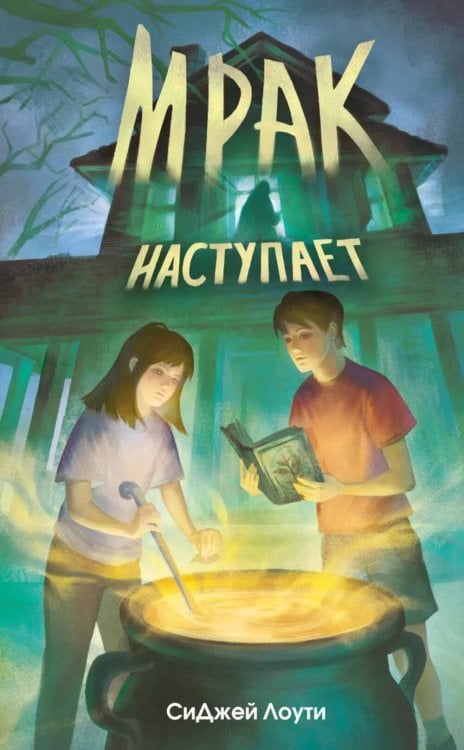 Обложка книги «Мрак наступает» — Лоути СиДжей, ISBN 9785041938574