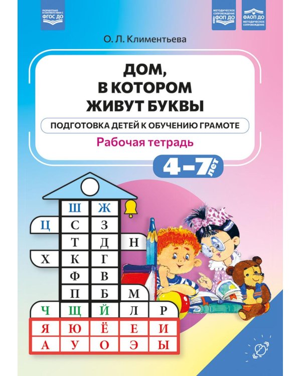 Дом, в котором живут буквы. Рабочая тетрадь. (Подготовка детей к обучению грамоте)