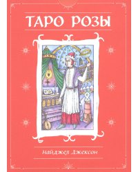 Таро Розы (78 карт и руководство в подарочном оформлении)