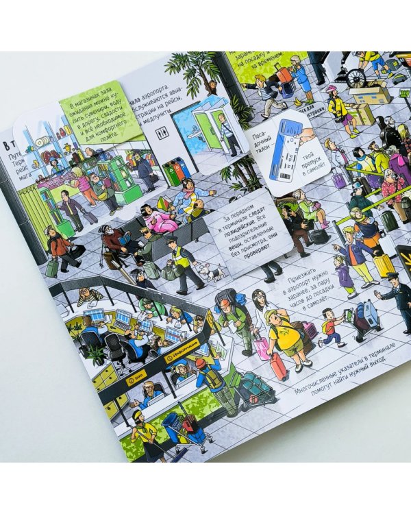 Как устроен аэропорт: книжка с окошками