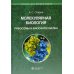 Учебник для высшей школы Молекулярная биология. Рибосомы и биосинтез белка: Учебное пособие. 2-е изд