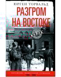 Разгром на востоке. Поражение фашистской Германии. 1944-1945 гг