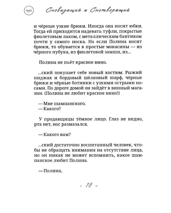 Сновидящий и Снотворящий: роман в рассказах