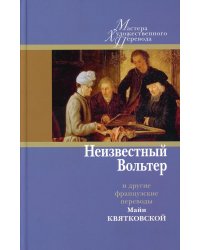 Неизвестный Вольтер и другие французские переводы Майи Квятковской