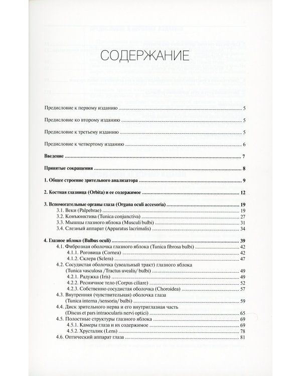 Клиническая анатомия органа зрения человека. 6-е изд
