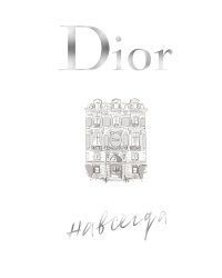 Dior навсегда