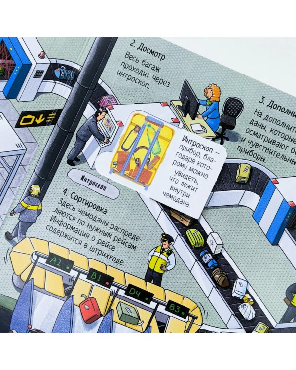 Как устроен аэропорт: книжка с окошками