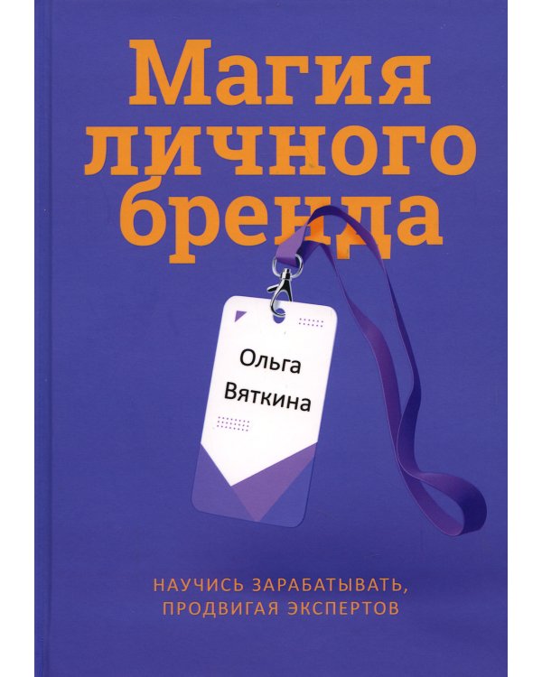 Магия личного бренда