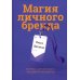 Магия личного бренда