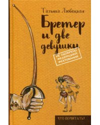 Бретер и две девушки