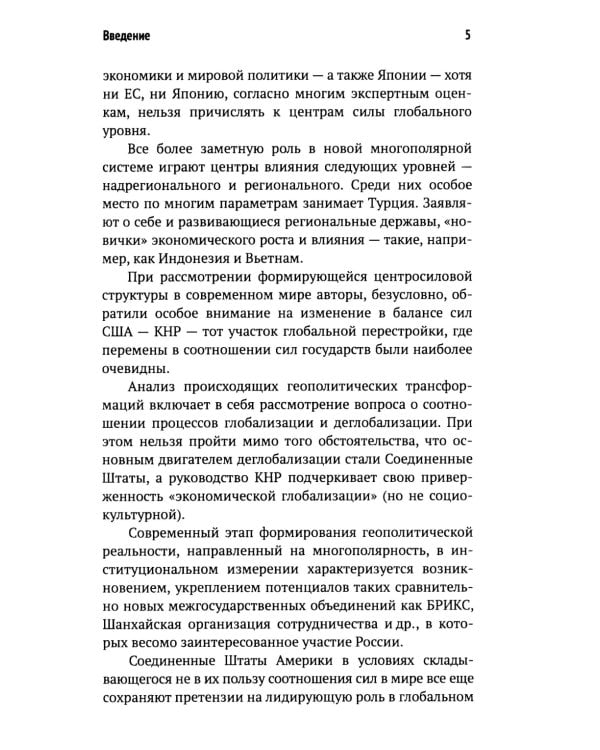 О контурах формирующейся новой центросиловой структуры системы мировой политики