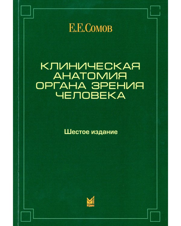 Клиническая анатомия органа зрения человека. 6-е изд