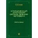 Клиническая анатомия органа зрения человека. 6-е изд Клиническая анатомия органа зрения человека. 6-е изд