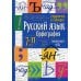 Дополнительное изображение книги «Русский язык. Орфография. Справочник в таблицах. 7-11 кл»