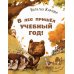 Стихотворная страна В лес пришел учебный год!