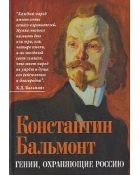 Гении, охраняющие Россию