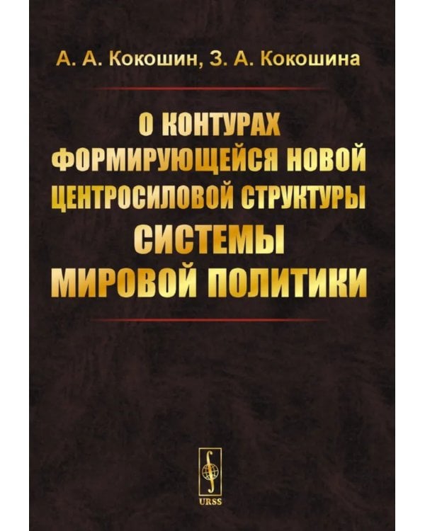 О контурах формирующейся новой центросиловой структуры системы мировой политики
