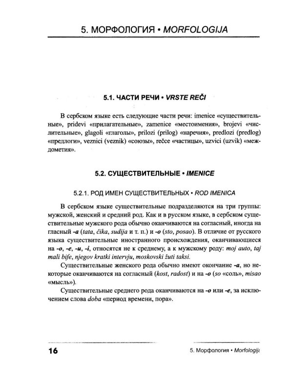Сербский язык. Практическая грамматика с упражнениями и ключами. Учебник. 3-е изд