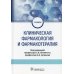 Клиническая фармакология и фармакотерапия: Учебник