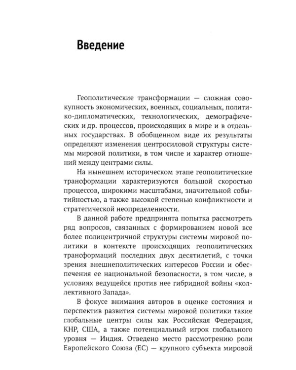О контурах формирующейся новой центросиловой структуры системы мировой политики