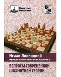 Вопросы современной шахматной теории