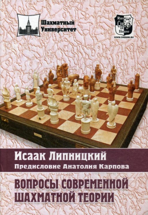 Шахматный университет Вопросы современной шахматной теории
