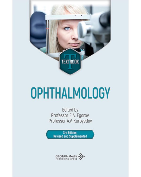 Ophthalmology = Офтальмология: textbook. 3-е изд., перераб. и доп.: на англ.яз