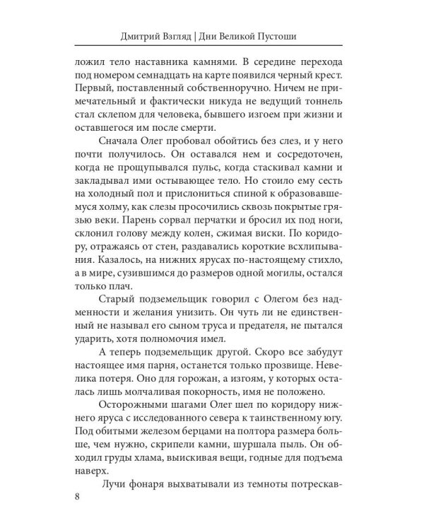 Дни Великой Пустоши. Изгой