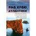 #На_краю_Атлантики
