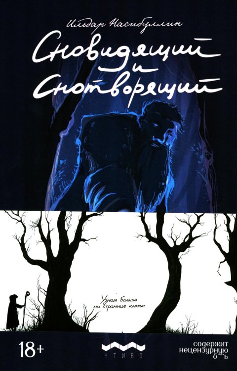 Сновидящий и Снотворящий: роман в рассказах