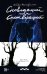 Сновидящий и Снотворящий: роман в рассказах