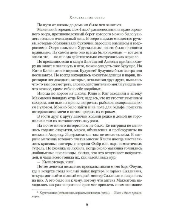 Хрустальное озеро